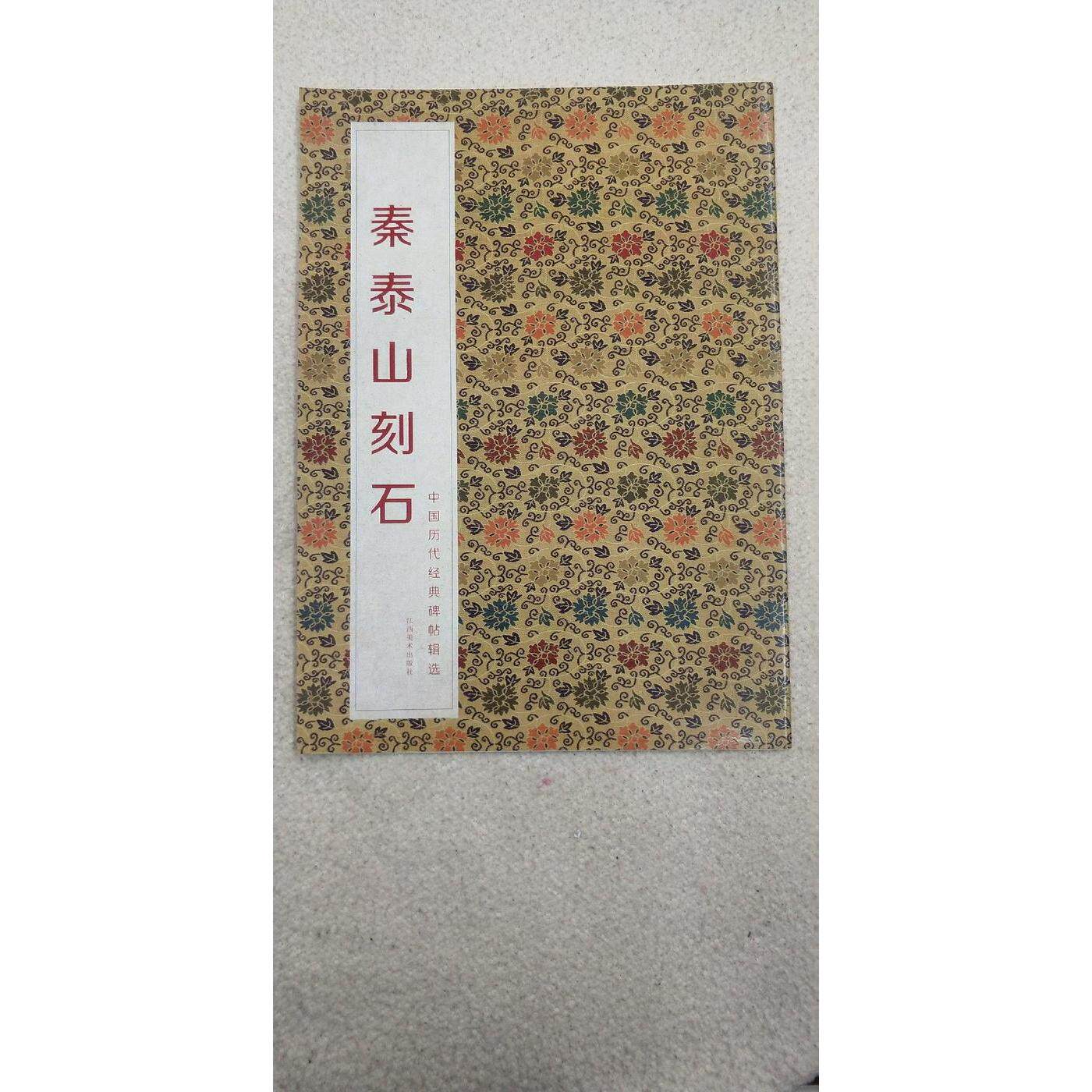 【正版图书】中国历代经典碑帖辑选秦泰山刻石何灿波杨中雄编江西美术出版社9787548009788