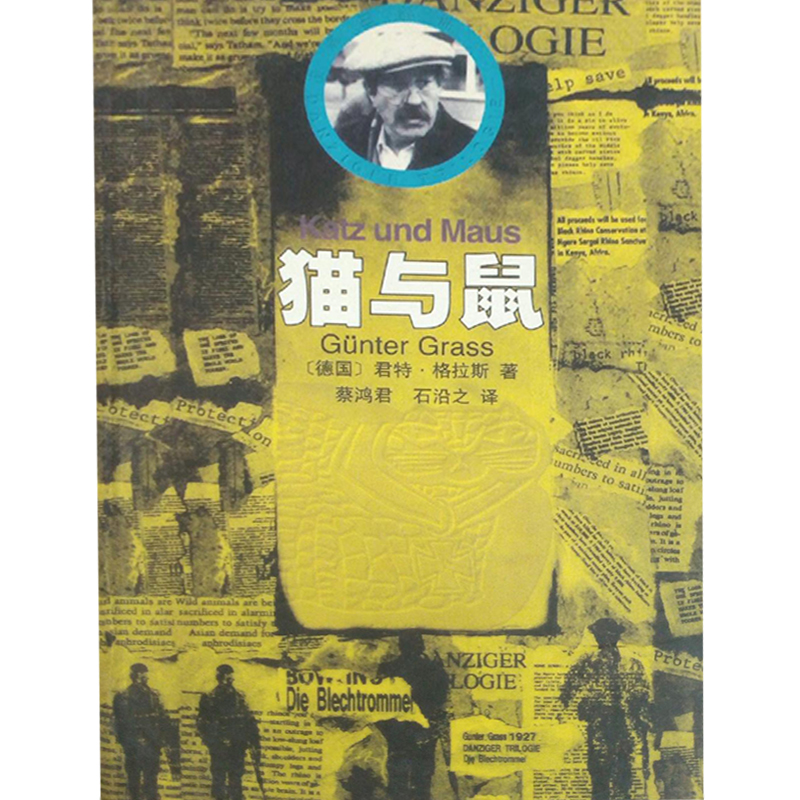 正版图书】猫与鼠君特格拉斯漓江出版社9787540707729