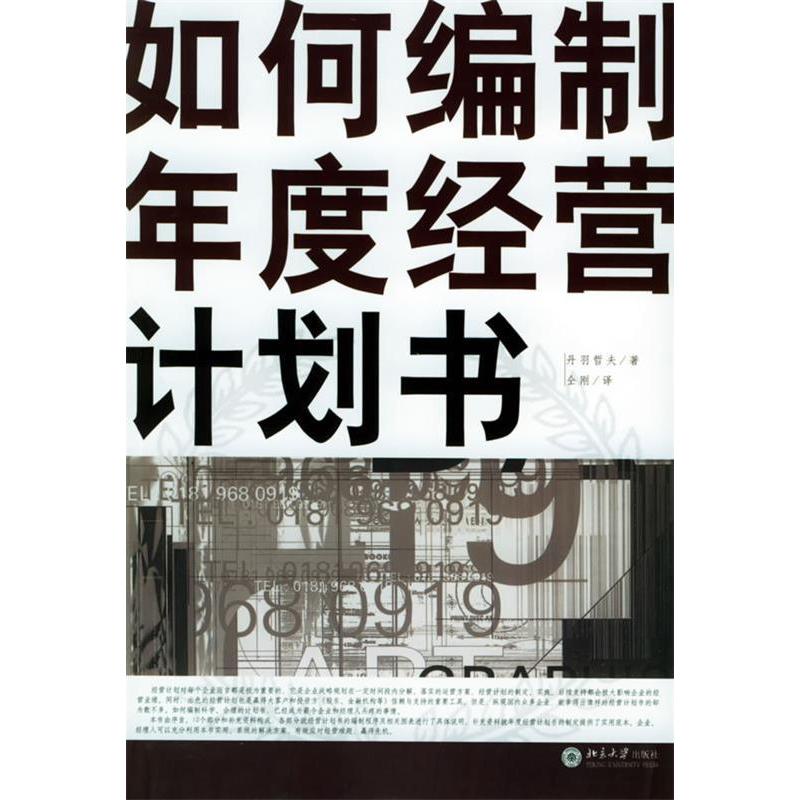 正版图书如何编制年度经营计划书日丹羽哲夫著仝刚译北京大学出版社9787301081082