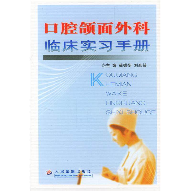 【保正版】口腔颌面外科临床实习手册薛振恂刘彦普著人民军医出版社