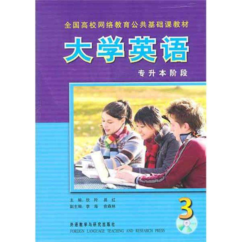 【正版书籍】全国高校网络教育公共基础课教材大学英语3欣羚易红外语教学与研究出版社9787560053400