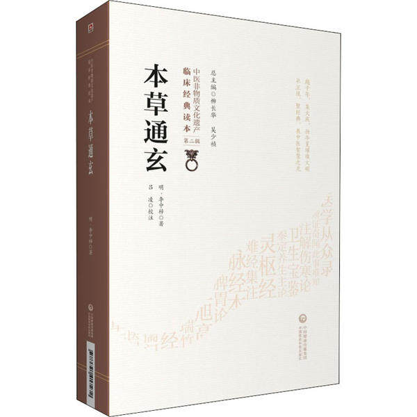 【正版书】本草通玄李中梓吕凌9787521417272中国医药科技出版社