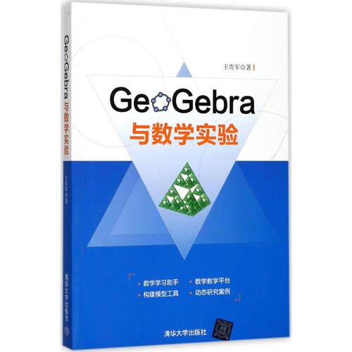 【正版书籍】GeoGebra与数学实验 王贵军著 清华大学出版社