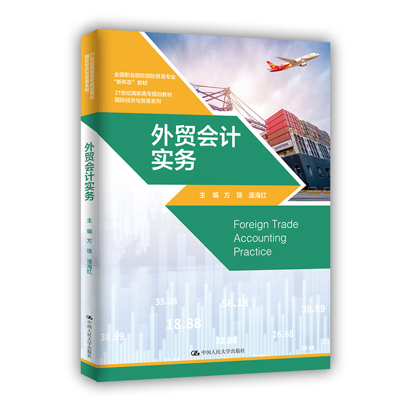 【正版书籍】外贸会计实务方瑛潘海红中国人民大学出版社9787300290201