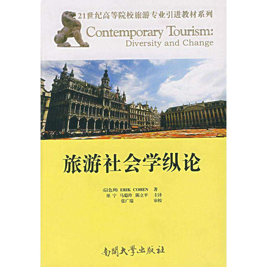 【保正版】旅游社会学纵论科恩著巫宁马聪玲陈立平译南开大学出版社9787310027101