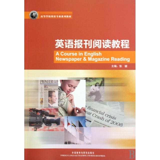 【正版书籍】英语报刊阅读教程张健著张健外语教学与研究出版社
