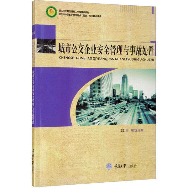 【正版书籍】城市公交企业安全管理与事故处置重庆市公共交通技工学校校本教材庞远智重庆大学出版社9787568914994