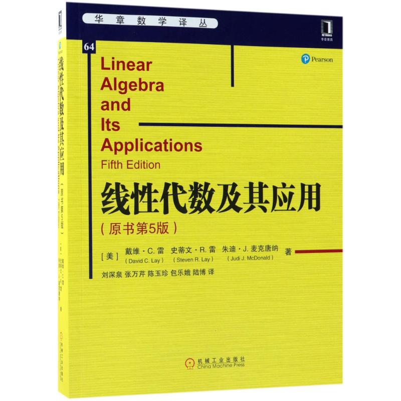 9787111602576线代数及其应用原书第5版美戴维C.雷DavidC.Lay