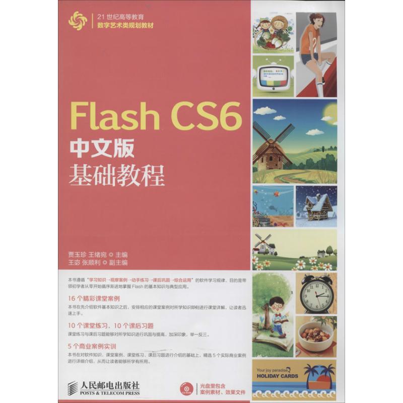 正版】FlashCS6中文版基础教程贾玉珍王绪宛 编9787115344670