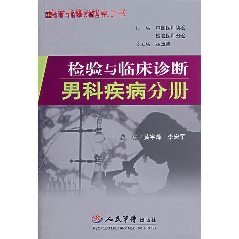 【正版书籍】检验与临床诊断男科疾病分册黄宇烽李宏军人民军医出版社