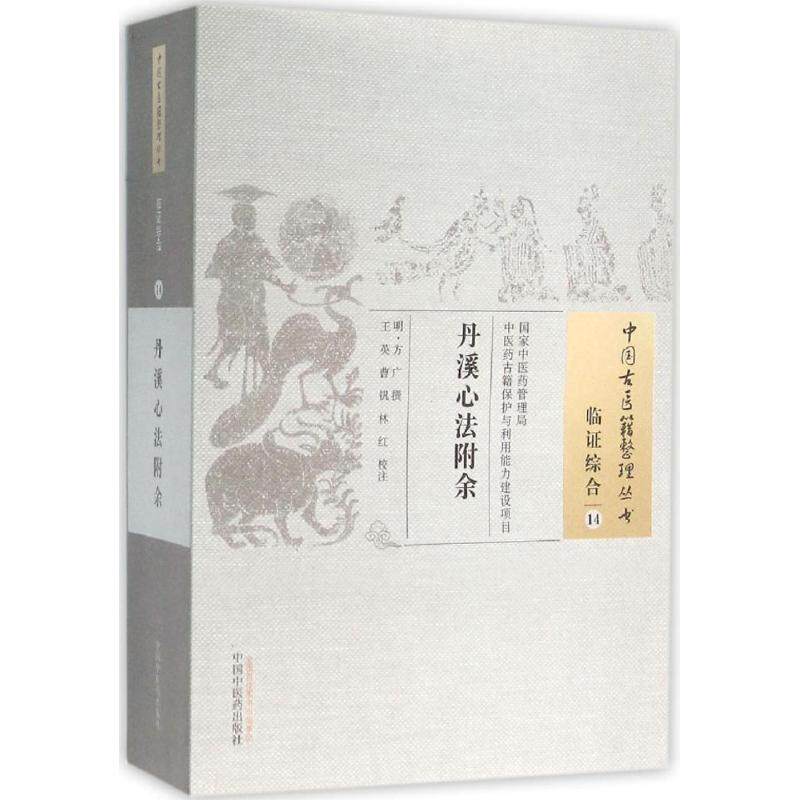 【正版书籍】丹溪心法附余方广撰著王英曹钒林红注中国医出版社