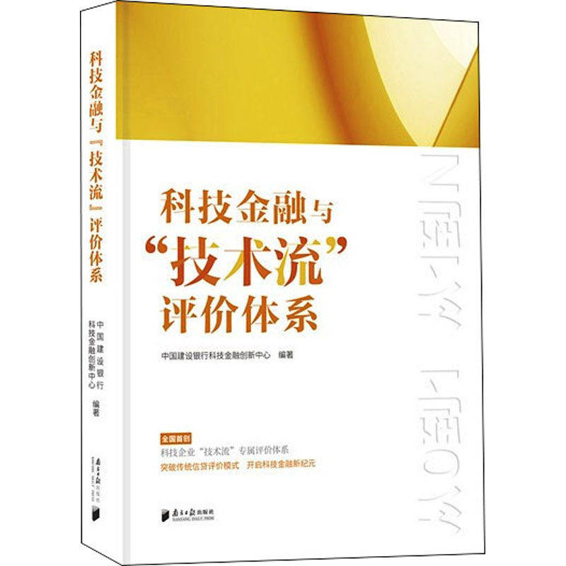 【正版图书】科技金融与技术流评价体系中国建设银行科技金融创新中心广东南方日报出版社9787549124565