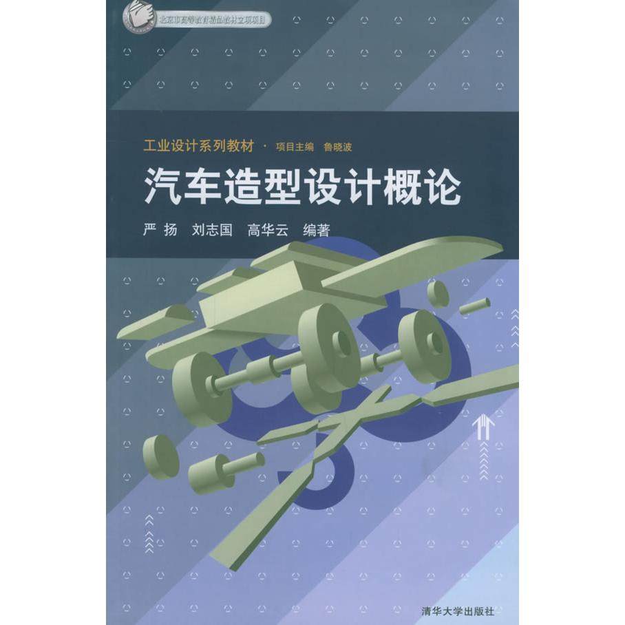 【正版书籍】工业设计系列教材汽车造型设计概论严扬著清华大学出版社
