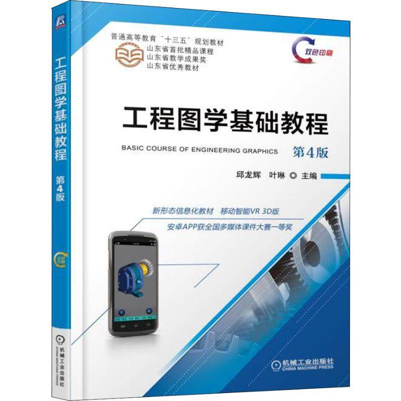 【保正版】工程图学基础教程第4版邱龙辉叶琳机械工业出版社9787111604914