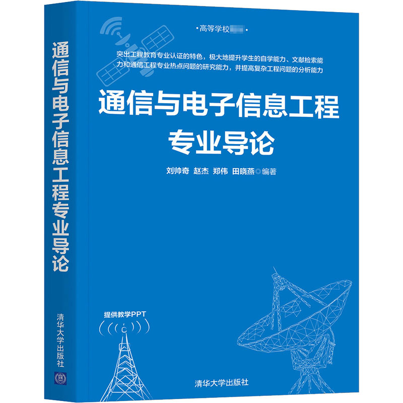 正版图书】通信与电子信息工程专业导论刘帅奇赵杰郑伟田晓燕著清华大学出版社9787302564225