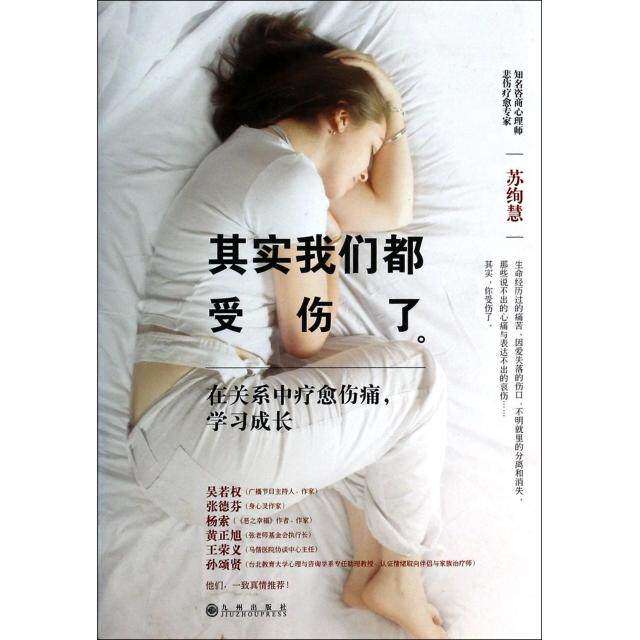 【保正版】其实我们都受伤了苏绚慧著九州出版社9787510824210