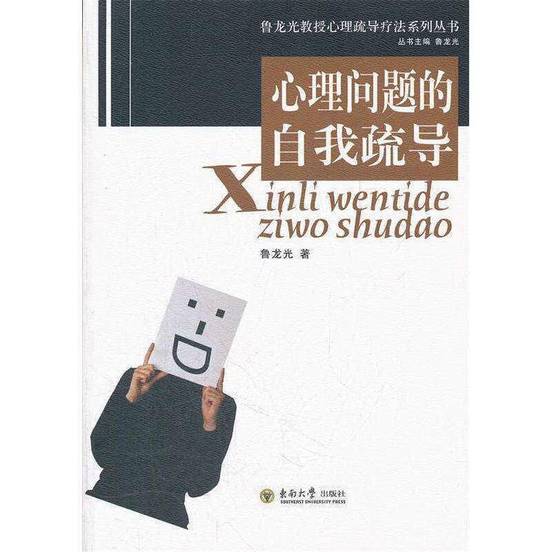 【正版图书】鲁龙光教授心理疏导疗法系列丛书心理问题的自我疏导鲁龙光著东南大学出版社