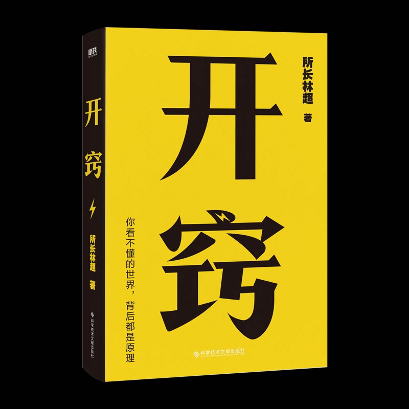 【保正版】开窍你不懂的世界背后都是原理所长林超磨铁文化出品科学技术文献出版社9787518997565