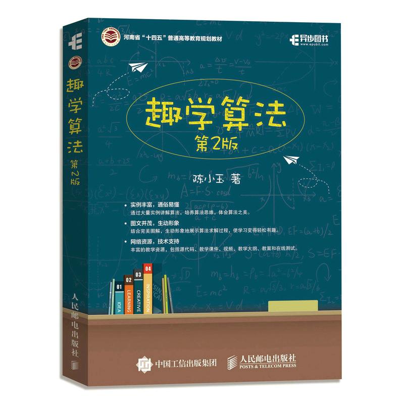 【正版书籍】趣学算法陈小玉著人民邮电出版社9787115596000