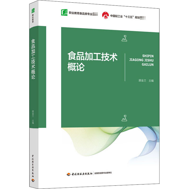 【正版书籍】食品加工技术概论顾金兰主中国轻工业出版社