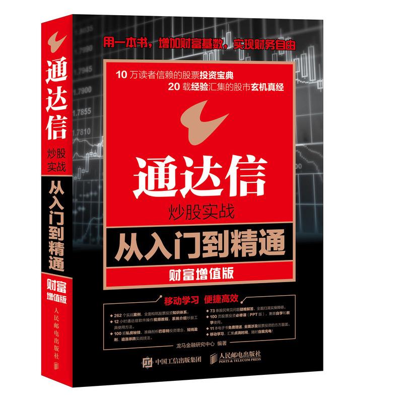 【正版图书】通达信实战从入门到精通财富增值版龙马金融研究中心著人民邮电出版社9787115447470图片