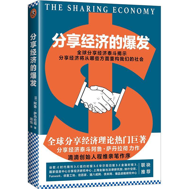 【正版图书】分享经济的爆发阿鲁·萨丹拉彻周恂译文汇出版社9787549620104