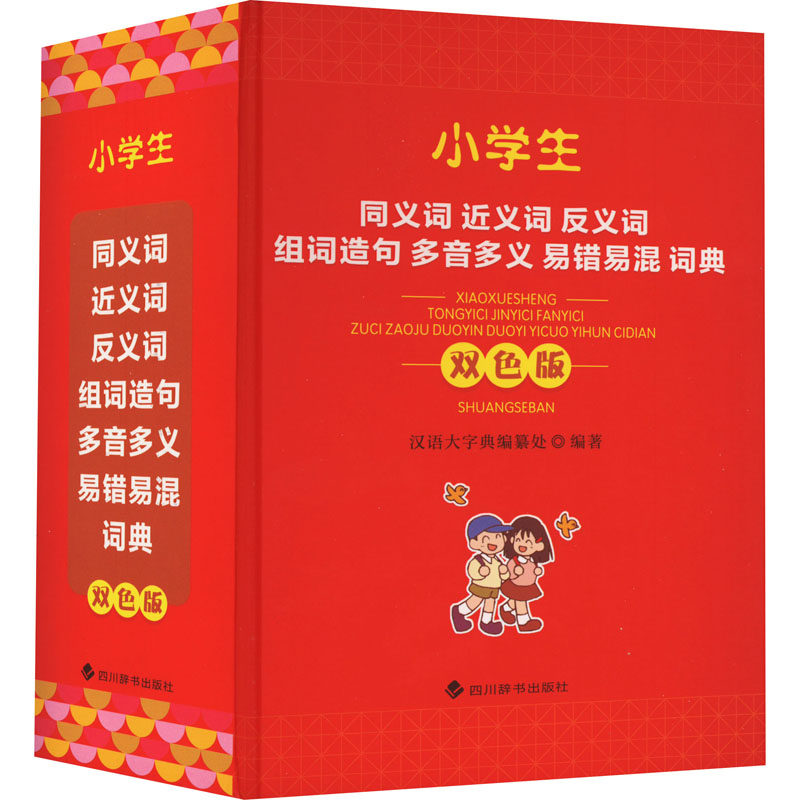 【正版书籍】小学生同义词近义词反义词组词造句多音多义易错易混词典汉语大字典纂处四川辞书出版社