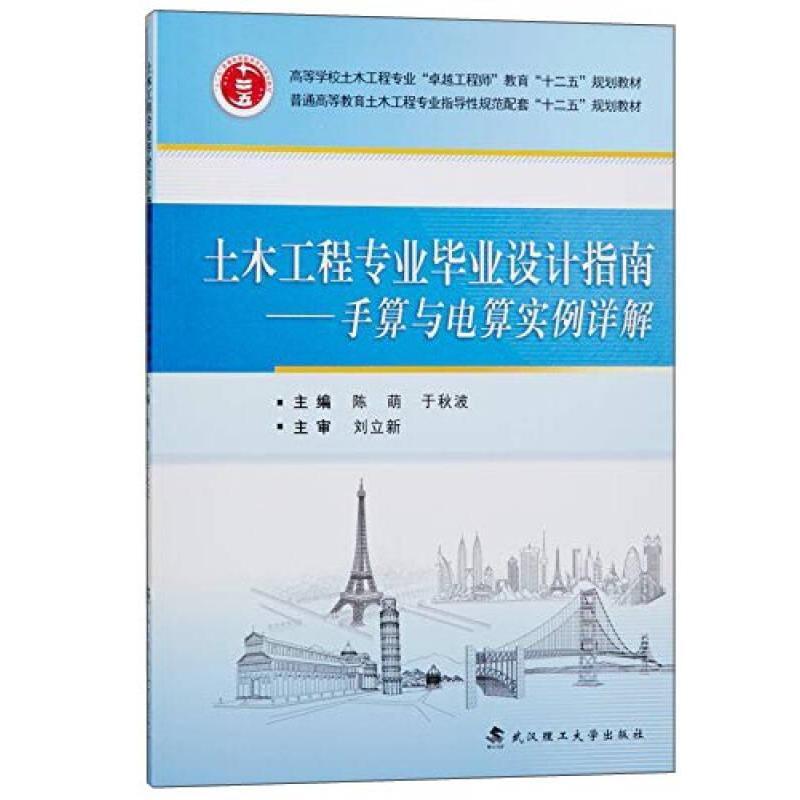 【保正版】土木工程专业设计指南手算与电算实例详解陈萌于秋波武汉理工大学出版社9787562950578