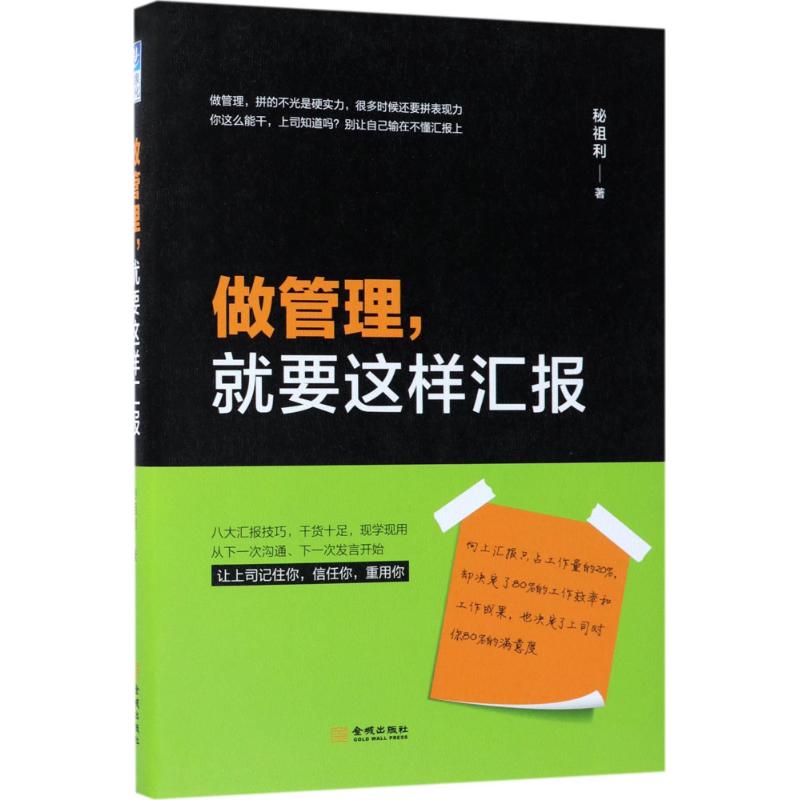 正版书|做管理就要这样汇报秘祖利著金城出版社9787515515274