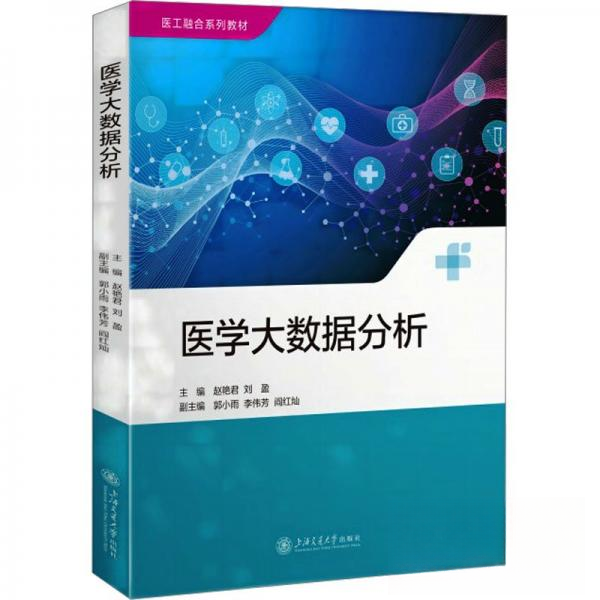 正版书籍医学大数据分析 赵艳君刘盈 上海交通大学出版社
