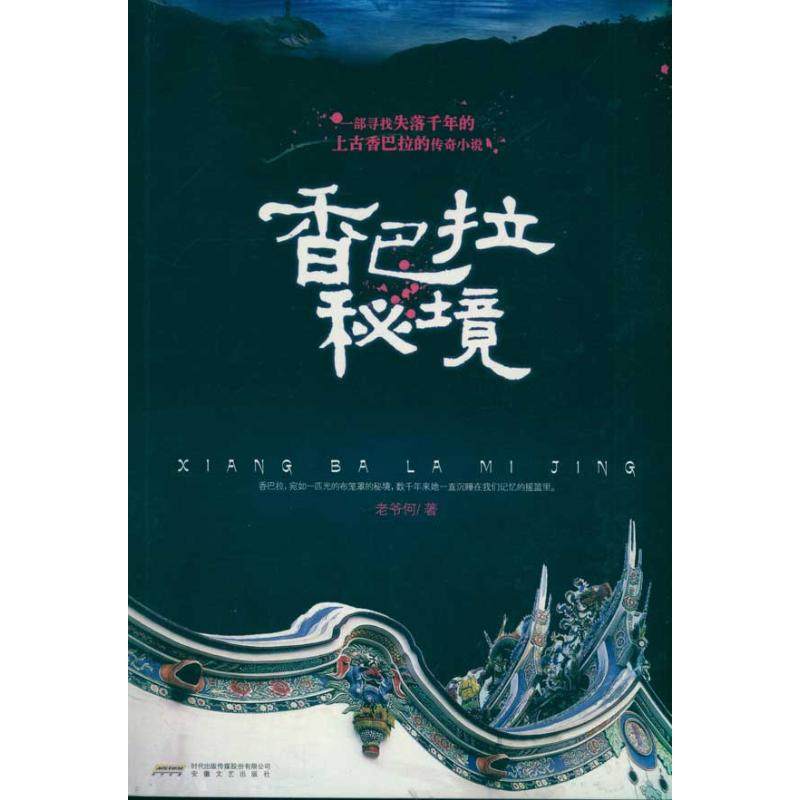 【保正版】香巴拉秘境老爷何著小说安徽文艺出版社