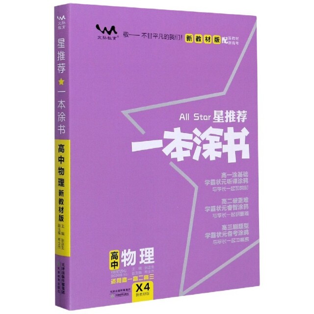 【正版书籍】2021版一本涂书高中物理新教材新高考版适用于高一高二高三必修选修复习资料辅导书委天津教育出版社9787530984758