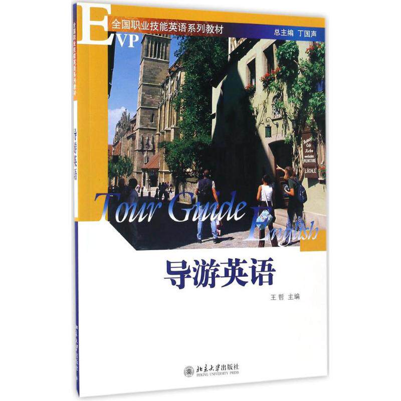 【正版书籍】全国职业技能英语系列教材导游英语王哲北京大学出版社9787301138304