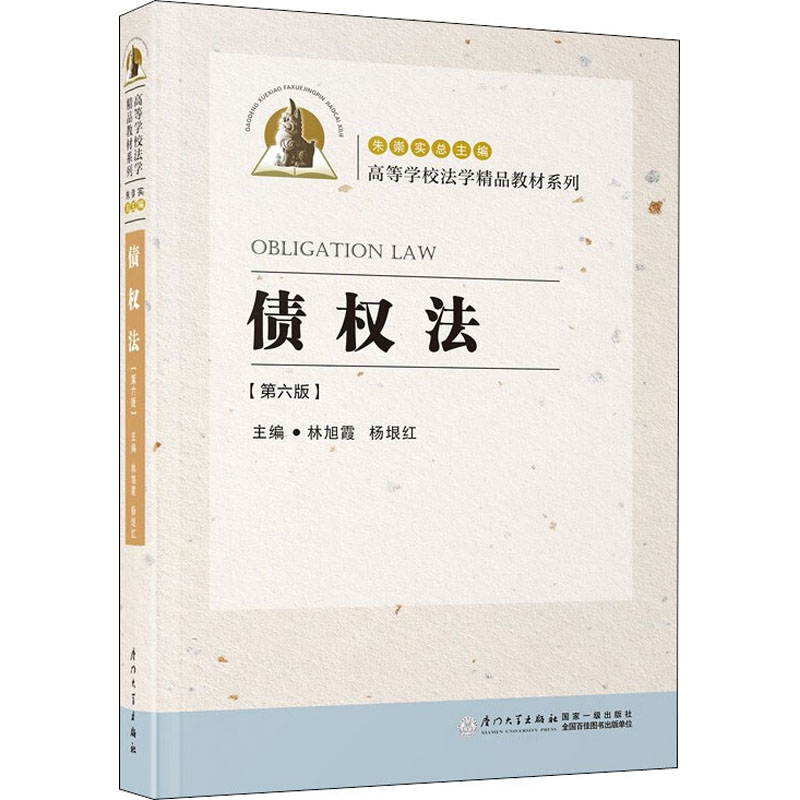 【正版书籍】债权法林旭霞杨垠红厦门大学出版社9787561584620
