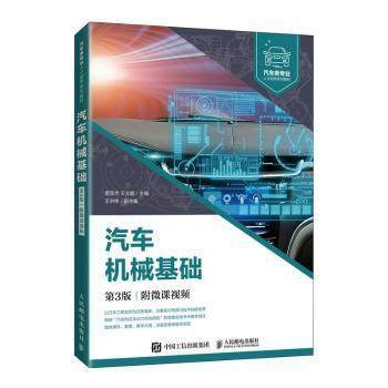 【正版书籍】汽车机械基础李亚杰王立超人民邮电出版社