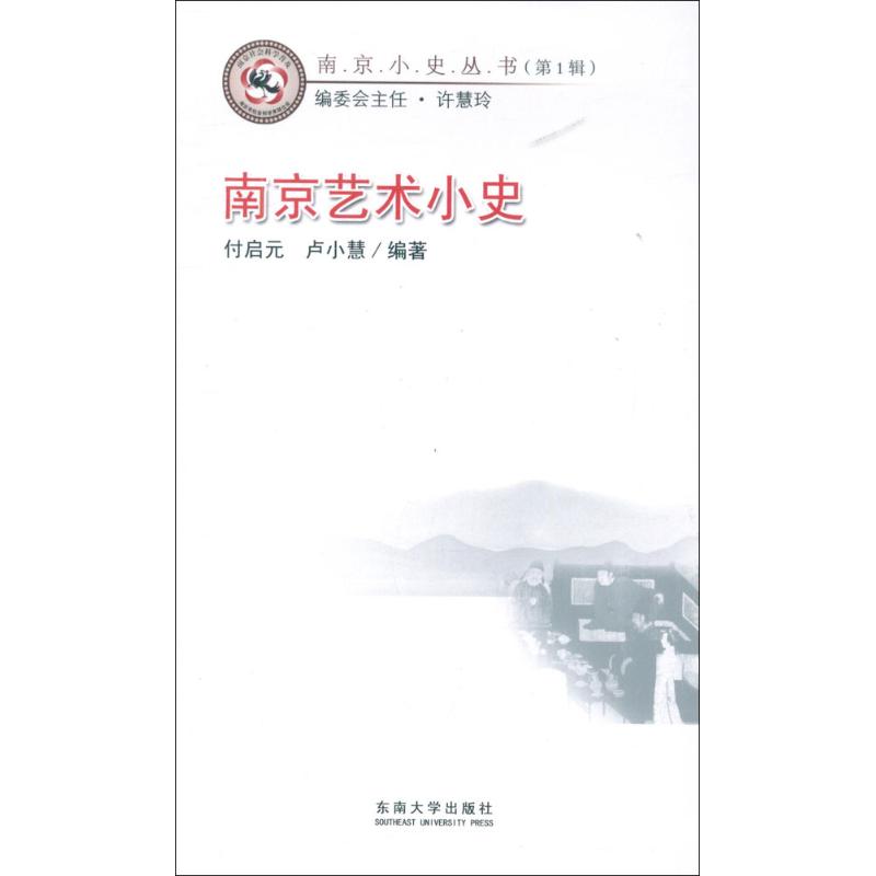 【正版图书】南京小史丛书卢小慧付启元东南大学出版社