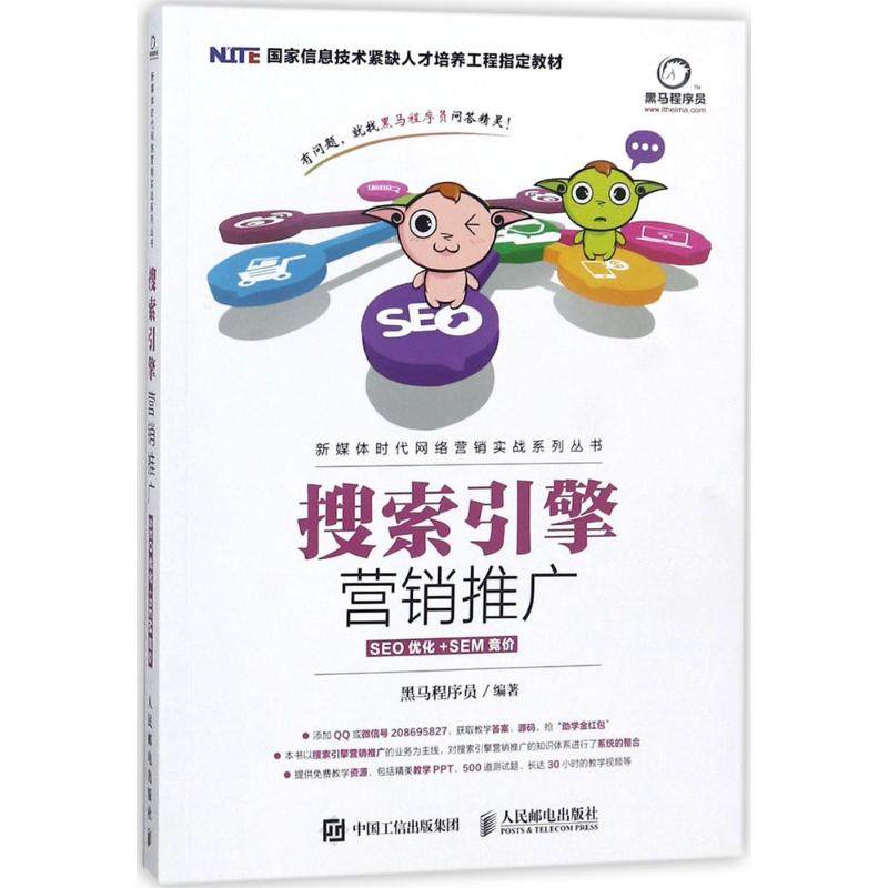 【正版书籍】搜索引擎营销推广 黑马程序员 人民邮电出版社