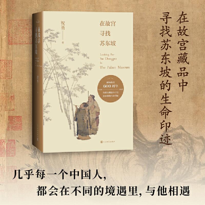 【正版图书】在故宫寻找苏东坡祝勇文学书籍人民文学出版社