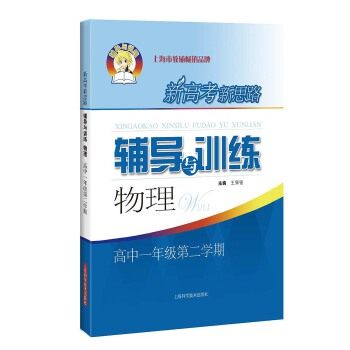【正版书籍】新高考新思路辅导与训练物理王肇铭上海科学技术出版社