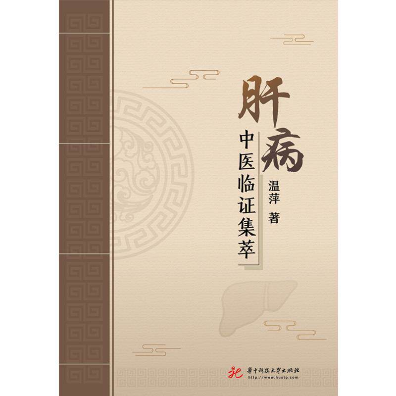 【正版书籍】肝病中医临集萃 温萍著 华中科技大学出版社 9787568047265