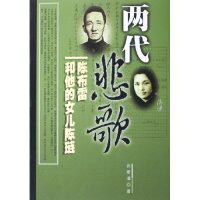 【正版图书】两代悲歌陈布雷和他的女儿陈琏谷斯涌团结出版社9787802140400