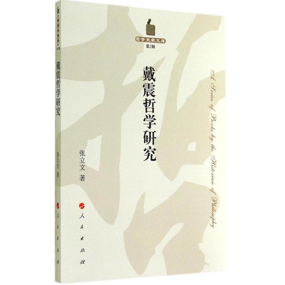 正版图书戴震哲学研究哲学史家文库张立文著人民出版社9787010132204