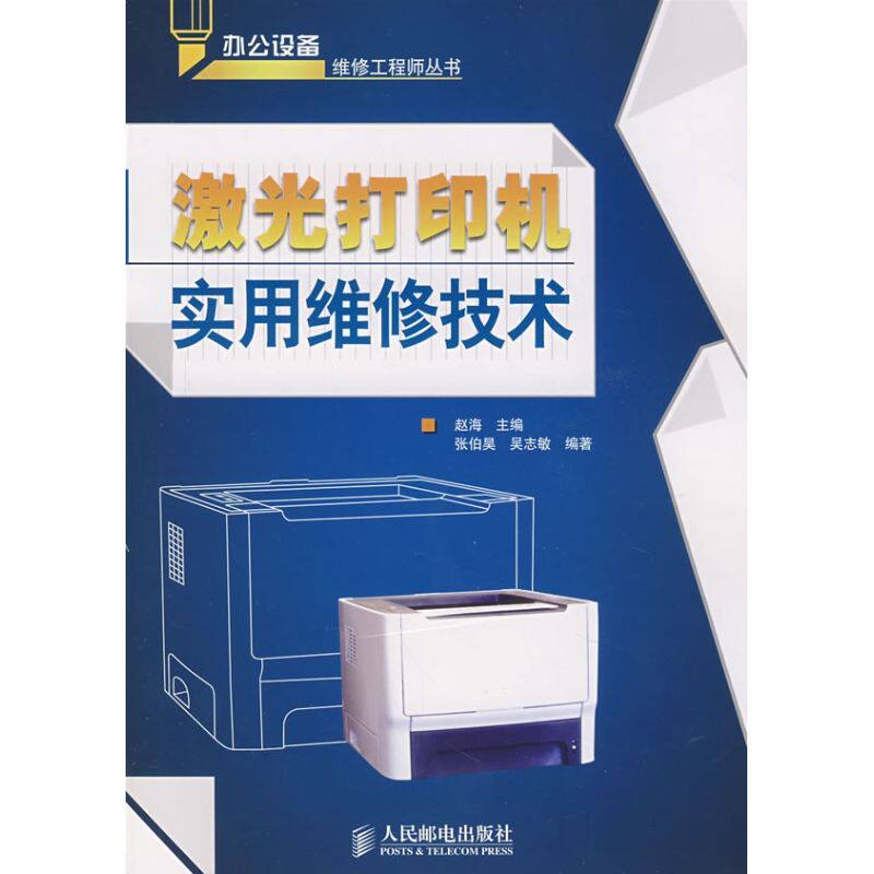 【正版书籍】激光打印机实用维修技术张伯昊吴志敏赵海著人民邮电出版社9787115175045
