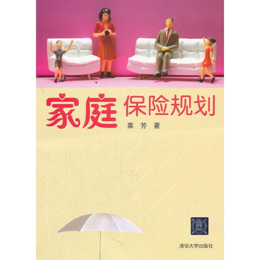 【正版图书】家庭保险规划粟芳著清华大学出版社
