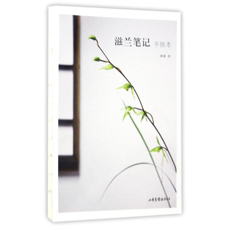 【正版书】滋兰笔记手账本9787547423349沐斋山东画报出版社