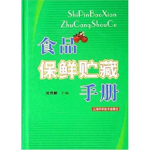 【正版书籍】食品保鲜贮藏手册沈月新主上海科学技术出版社9787532382064