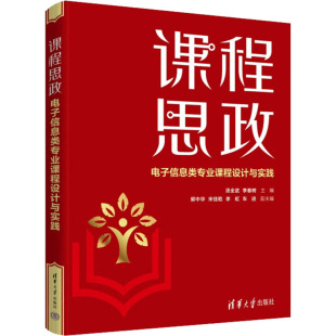 保正版 社9787302616856 课程思政汤全武李春树郭中华宋佳乾李虹车进清华大学出版