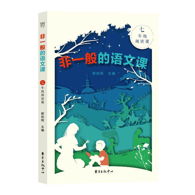【正版书籍】非一般的语文课朝花夕拾西游记骆驼祥子海底两万里核心素养双减下的名著阅读策略 郭初阳著 东方出版中心出版社