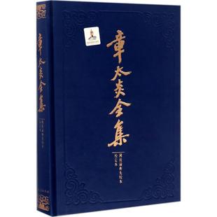 【正版图书】章太炎全集国故论衡先校本校定本马勇王培军合著者上海人民上海人民出版社9787208143432