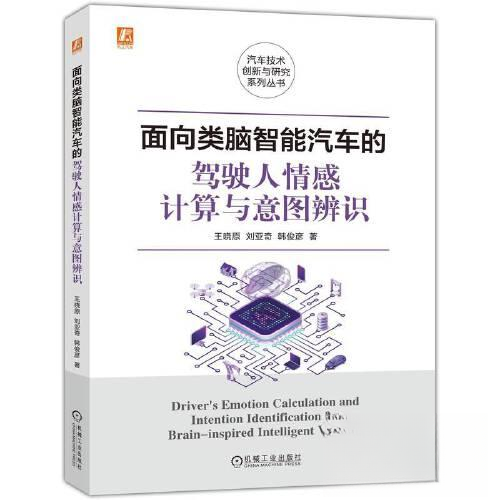 【正版书籍】面向类脑智能汽车的驾驶人情感计算与意图辨识王晓原刘亚奇韩俊彦著机械工业出版社